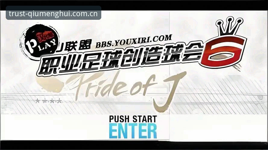 揭秘球盟会品牌：体育娱乐体验背后的创新密码，这些你不知道的事